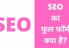 SEO Full Form क्या है? SEO कैसे करे, फायदे