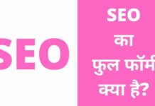 SEO Full Form क्या है? SEO कैसे करे, फायदे