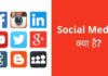Social Media क्या है? सोशल मीडिया इसके फायदे और नुकसान social media kya hai