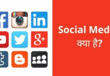 Social Media क्या है? सोशल मीडिया इसके फायदे और नुकसान social media kya hai