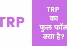 TRP Full Form in Hindi | टीआरपी कैसे चेक करते है? trp full form in hindi