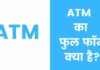 ATM Full Form | ATM का फुल फॉर्म क्या है? atm full form