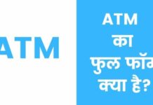 ATM Full Form | ATM का फुल फॉर्म क्या है? atm full form