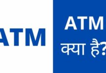 ATM क्या है? एटीएम के प्रकार और कैसे काम करता है atm kya hai
