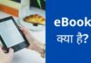 Ebook क्या है? ई-बुक कैसे बनाए पूरी जानकारी हिंदी में ebook kya hai