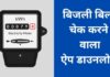 10+ Best Bijli Bill Check Karne Wala Apps 2025 में? Bijli Bill Check Karne Wala Apps