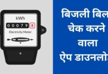 10+ Best Bijli Bill Check Karne Wala Apps 2025 में? Bijli Bill Check Karne Wala Apps