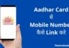 Aadhar Card में Mobile Number कैसे Link करें 2026 में नया तरीका? aadhar card me mobile number kaise link kare