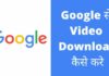 Google से Video Download कैसे करे 2026 में आसान तरीका? google se video download kaise kare