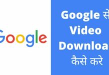Google से Video Download कैसे करे 2026 में आसान तरीका? google se video download kaise kare