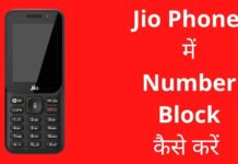 Jio Phone में Number Block कैसे करें 2026 में नया तरीका? jio phone me number block kaise kare