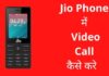 Jio Phone में Video Call कैसे करे 2026 में नया तरीका? jio phone me video call kaise kare