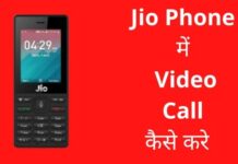 Jio Phone में Video Call कैसे करे 2026 में नया तरीका? jio phone me video call kaise kare