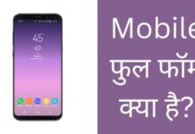 Mobile Full Form क्या है पूरी जानकारी हिंदी में? mobile full form