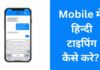 मोबाइल में हिन्दी टाइपिंग कैसे करे 2026 में नया तरीका? mobile me hindi typing kaise kare