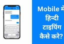 मोबाइल में हिन्दी टाइपिंग कैसे करे 2026 में नया तरीका? mobile me hindi typing kaise kare