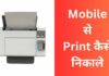 Mobile से Print कैसे निकाले 2026 में आसान तरीका? mobile se print kaise nikale