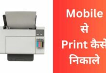Mobile से Print कैसे निकाले 2026 में आसान तरीका? mobile se print kaise nikale