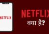 Netflix क्या है नेटफ्लिक्स कैसे यूज़ करे पूरी जानकरी हिंदी में? netflix kya hai