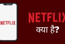 Netflix क्या है नेटफ्लिक्स कैसे यूज़ करे पूरी जानकरी हिंदी में? netflix kya hai