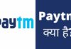 Paytm क्या है? Paytm में KYC कैसे करें पूरी जानकारी हिंदी में paytm kya hai