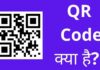 Qr Code क्या है पूरी जानकरी हिंदी में जानिए? qr code kya hai