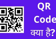 Qr Code क्या है पूरी जानकरी हिंदी में जानिए? qr code kya hai
