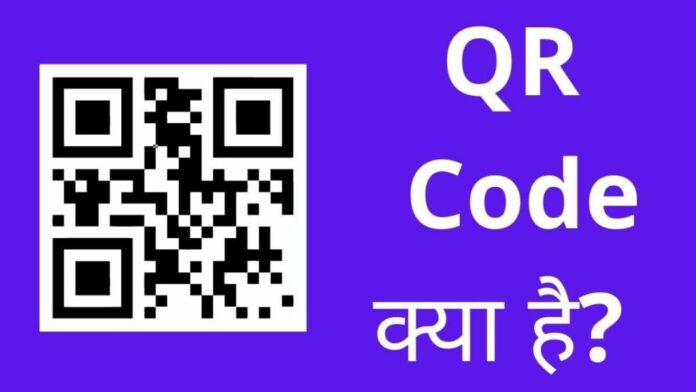 qr code kya hai qr code kya hai