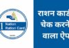 Top 10 Ration Card चेक करने वाला ऐप ration card check karne wala apps