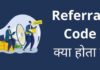 Referral Code क्या होता है पूरी जानकारी हिंदी में referral code kya hota hai