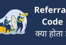 Referral Code क्या होता है पूरी जानकारी हिंदी में referral code kya hota hai