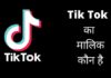 Tik Tok का मालिक कौन है ये किस देश का ऐप है tik tok ka malik kaun hai