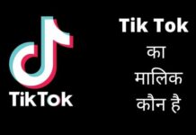 Tik Tok का मालिक कौन है ये किस देश का ऐप है tik tok ka malik kaun hai