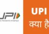 UPI क्या है और इसके फायदे क्या है? upi kya hai