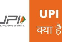 UPI क्या है और इसके फायदे क्या है? upi kya hai