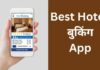 10+ Best Hotel Booking App 2026 में? best hotel booking app