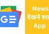 10+ Best News Dekhne Wala App 2026 में? news dekhne wala app
