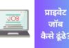 प्राइवेट जॉब कैसे ढूंढे? 2026 में नए तरीके private job kaise dhunde