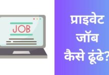 प्राइवेट जॉब कैसे ढूंढे? 2026 में नए तरीके private job kaise dhunde