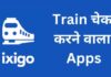 बेस्ट ट्रैन चेक करने वाला ऐप्स 2026 में? train check karne wala apps