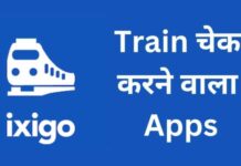 बेस्ट ट्रैन चेक करने वाला ऐप्स 2026 में? train check karne wala apps
