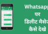 Whatsapp पर डिलीट मैसेज कैसे देखे whatsapp delete message kaise dekhe