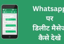 Whatsapp पर डिलीट मैसेज कैसे देखे whatsapp delete message kaise dekhe