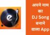बेस्ट अपने नाम का डीजे सॉन्ग बनाने वाला ऐप्स 2026 में apne naam ka dj song banane wala apps