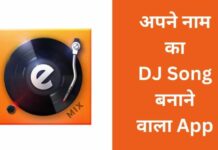 बेस्ट अपने नाम का डीजे सॉन्ग बनाने वाला ऐप्स 2026 में apne naam ka dj song banane wala apps