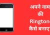 अपने नाम की Ringtone कैसे बनाए? 2026 में आसान तरीका apne naam ki ringtone kaise banaye
