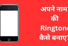 अपने नाम की Ringtone कैसे बनाए? 2026 में आसान तरीका apne naam ki ringtone kaise banaye