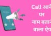 बेस्ट कॉल आने पर नाम बताने वाला ऐप call aane par naam batane wala apps