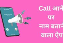 बेस्ट कॉल आने पर नाम बताने वाला ऐप call aane par naam batane wala apps