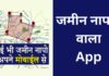 10+ Jameen Napne Wala App 2026 में? jameen napne wala app